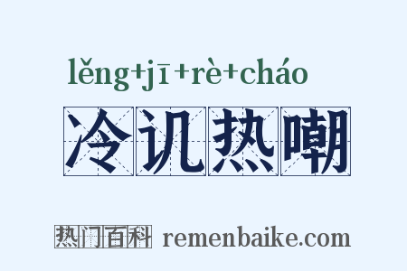 冷讥热嘲是什么意思的图片